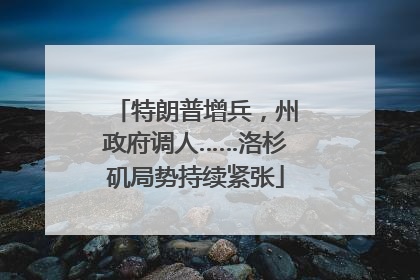 特朗普增兵，州政府调人……洛杉矶局势持续紧张